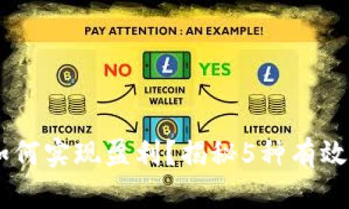 IM钱包如何实现盈利？揭秘5种有效盈利模式