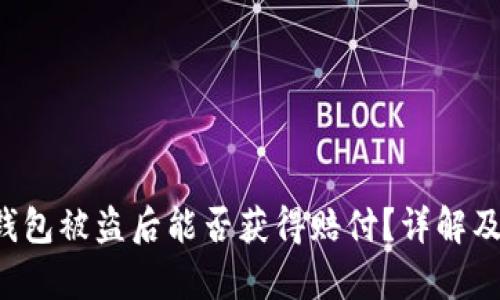 Bitkeep钱包被盗后能否获得赔付？详解及应对策略