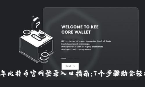 2023年比特币官网登录入口指南：7个步骤助你轻松入门