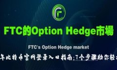 2023年比特币官网登录入口