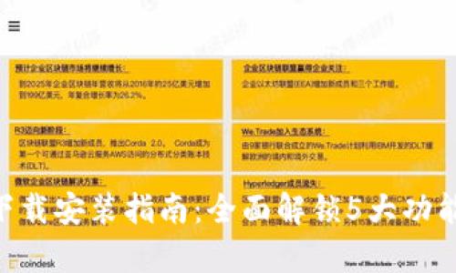 2023年BitKeep手机版下载安装指南：全面解锁5大功能，轻松管理你的数字资产