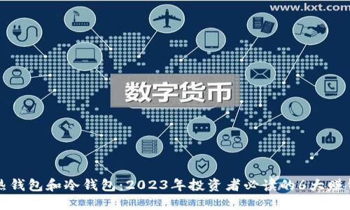 挖矿热钱包和冷钱包：2023年投资者必读的6大赚钱秘籍