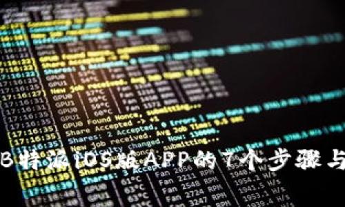 免费下载B特派iOS版APP的7个步骤与注意事项