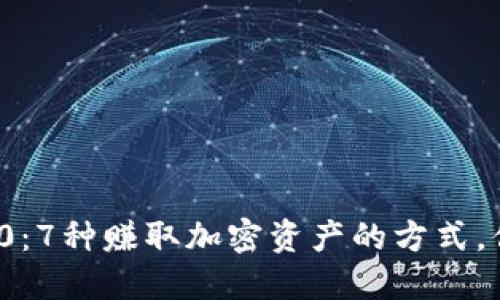 揭秘Web3.0：7种赚取加密资产的方式，你不能错过！