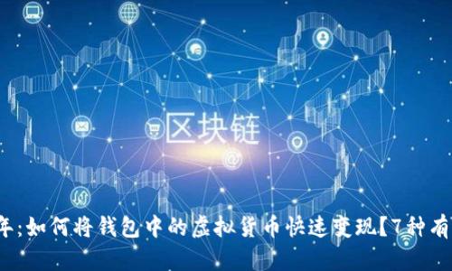 2023年：如何将钱包中的虚拟货币快速变现？7种有效方法