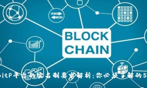 2023年BitP平台的实名制要求解析：你必须了解的5个关键点