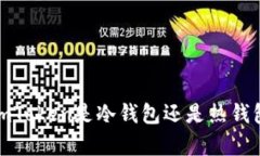 深入解析：imToken是冷钱包
