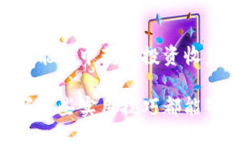   如何使用比特派钱包管理您的房贷：3个实用技巧及案例分析 / 

 guanjianci 比特派钱包, 房贷管理, 加密货币投资, 财务规划 /guanjianci 

引言：理解比特派钱包的基本功能
在当今数字经济时代，加密货币的使用变得越来越普遍。比特派钱包作为一种流行的加密货币钱包，不仅仅是存储和转移数字资产的工具，还能够帮助用户管理更为复杂的财务需求，比如房贷。在这篇文章中，我们将探讨如何利用比特派钱包来管理房贷，从实用技巧到成功案例，帮助您掌握这一新兴的理念。

比特派钱包概述
要了解比特派钱包如何助力我们的房贷管理，首先需要熟悉它的基本性质。比特派钱包支持多种加密货币，如比特币、以太坊等，用户可以通过简单的操作进行资金的管理与转移。此外，比特派钱包还具有高安全性以及跨平台使用的优点，用户即使在不同的设备上登录也能保持数据的安全和一致。

在比特派钱包中管理房贷的实用技巧
房贷的管理是一项复杂的财务任务，而比特派钱包的灵活性和便捷性使其成为了一个理想的工具。我们可以通过以下几个具体方法来房贷管理体验：

h41. 使用加密货币进行房贷支付/h4
虽然目前大多数房贷仍以法定货币进行结算，但一些前卫的金融机构已经开始接受加密货币作为房贷支付方式。当你通过比特派钱包管理你的加密资产时，便可以将一部分资产转变为法币用于房贷还款。这种灵活性为房贷的还款方式提供了新的视角，也为资产配置提供了多样化的选择。

h42. 用比特派钱包跟踪房贷相关支出/h4
房贷不仅仅是每月的还款，它还包括利息、物业税、保险费等开支。通过比特派钱包，用户可以记录和追踪这些交易，使得房贷管理变得更加清晰。将所有相关费用一并记录在钱包中，用户能够更直观地看出自己在房贷上的总支出，从而制定更合理的财务规划。

h43. 投资策略与房贷的平衡/h4
利用比特派钱包的投资功能，用户可以将部分资金用于金融市场的投资。通过加密资产的增值，抵消部分房贷利息支出。对于那些想要通过投资来增强财务自由度的人来说，比特派钱包不仅可以管理现有的房贷，还能成为财务增值的起点。

案例分析：比特派钱包成功管理房贷的实例
为了更加生动地说明比特派钱包在房贷管理中的应用，我们可以来看几个成功的案例。这些案例分别展示了如何利用比特派钱包的不同功能来房贷管理的效果。

h4案例一：张先生的房贷支付/h4
张先生是一个年轻的科技专业人士，他过往对于加密货币的了解仅限于表面，直到他接触到了比特派钱包。他意识到可以通过他的加密资产来支付一部分房贷，最终选择将他持有的比特币以市场价出售，以获取足够的法定货币用作每月的贷款偿还。通过这种方式，张先生不仅避免了法定货币的存款利息，也实现了对资产的有效管理。

h4案例二：李女士的财务规划/h4
李女士是一名中年投资顾问，她利用比特派钱包的功能对房贷及其它支出进行了详细的记录。通过对每笔支出的监控，她发现自己在不必要的开支上花费过多，于是做出了相应的调整。通过这种方式，她不仅控制了房贷的还款压力，还成功地为未来的投资打下了良好的基础。

h4案例三：王先生的资产增值/h4
王先生是一名加密货币投资者，他发现通过比特派钱包可以方便地管理自己的投资与房贷。他的策略是将部分投资用于高收益的加密资产，同时确保其房贷的支付不会受到影响。在这种情况下，王先生成功实现了投资收益与房贷偿还的双重目标，资产逐渐增值。

总结与展望
比特派钱包不仅仅是一个加密资产的存储与转移工具，还能够为房贷管理提供创新的解决方案。通过灵活使用其功能，用户不仅可以更加高效地管理房贷，还能从中获得投资收益，实现整体财富的增值。随着数字货币的普及和接受度不断提升，未来对房贷的管理方式可能会出现更多的变化和机遇。

在数字化程度越来越高的今天，利用现代工具进行财务管理显得尤为重要，而比特派钱包则是实现这一目标的理想选择。无论您是房贷的新手还是老手，掌握这些实用技巧都能够帮助您更好地应对未来的财务挑战。