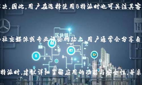 关于B特派（Bsp）是否安全的问题，答案并不是绝对的，它取决于多个方面，例如使用场景、用户的操作习惯、应用的安全措施等。在此，我们将详细探讨B特派的安全性，并提供一些使用建议，以确保用户的安全。

1. B特派的基本介绍

B特派是一款在特定场景下提供服务的应用程序，主要用于企业和个人的即时通讯、文件共享等功能。随着移动互联网的迅猛发展，这类应用越来越普及，许多人在工作和生活中使用它们来提高效率。

2. 用户隐私和数据保护

在讨论B特派是否安全时，用户的隐私和数据保护是一个重要的考量因素。一般来说，靠谱的应用都会对用户数据进行加密处理，以防止数据在传输过程中被窃取。然而，具体的加密方式和安全协议会因公司而异，因此，用户在选择使用B特派之前，最好确认该应用是否使用了合适的安全措施，比如端对端加密。

3. 应用的安全漏洞

没有任何一款软件是绝对安全的。虽然B特派可能在日常使用中相对安全，但它依然可能存在安全漏洞。黑客会通过各种手段寻找这些漏洞，从而为非法目的获取用户数据。因此，用户应时刻关注B特派的更新和安全公告，以保证应用的最新状态。此外，定期更换密码、不使用过于简单的密码等方法，也能在一定程度上提升账户的安全性。

4. 用户操作习惯

使用安全软件的同时，用户的操作习惯也会影响安全性。例如，如果用户在公共场所使用B特派时连接了不安全的Wi-Fi网络，这会提高数据被截获的风险。因此，在使用B特派时，尽量避免连接不明的网络，尤其是在进行重要操作时。

5. 社交工程攻击的风险

B特派这样的平台也可能成为社交工程攻击的目标。攻击者可能通过伪装成可信任的联系人，诱导用户透露个人信息。因此，用户在接收到不明请求或信息时，需保持警惕，不要轻易点击链接或分享敏感信息。

6. 数据备份与恢复策略

尽管我们努力保护数据的安全，但仍有可能因意外情况导致数据丢失。使用B特派的用户应该定期备份重要数据，尤其是涉及财务、客户信息等敏感数据的文档。通过云存储或其他备份方式，确保一旦发生数据丢失，能够轻松地进行恢复。

7. 适合的使用场景与注意事项

B特派适合用于一些相对安全的环境，比如内部团队沟通或在信任的好友间进行信息传递。在使用过程中，用户应对共享的文件和信息保持谨慎，尤其是涉及商业机密的内容。此外，最好避免将B特派用于分享个人隐私信息或极为敏感的数据。

8. 客服与支持

如果用户在使用B特派的过程中遇到安全问题，应该及时联系官方客服。一个负责任的应用开发者会对用户的安全问题给予重视，并采取措施解决。因此，用户在选择使用B特派时也可关注其客户服务的反应速度和质量。

9. 社区反馈与评价

用户的评价和反馈也是判断一个应用安全性的重要指标。查看其他用户在使用B特派过程中的评价，可以为新用户提供重要的参考信息。在一些社交媒体或专业评论网站上，用户通常会分享自己在使用过程中的具体体验以及遇到的问题。通过这些互动，用户可以获取更加全面的安全信息。

10. 结论

总体而言，B特派的安全性不是绝对的，它受到多种因素的影响，包括应用本身的安全措施、用户的操作习惯、外部攻击环境等。用户在决定使用B特派时，建议详细了解应用的功能与安全性，并采取适当的保护措施。这包括定期更新应用、选择复杂的密码、避免在不安全的网络上操作等。从而尽可能地降低安全风险。