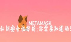 比特派钱包私钥安全性分