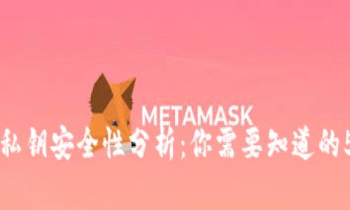 比特派钱包私钥安全性分析：你需要知道的5个重要因素