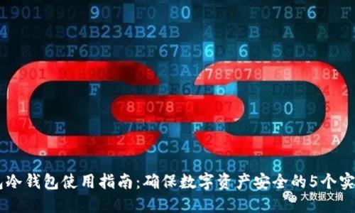 IM钱包冷钱包使用指南：确保数字资产安全的5个实用技巧