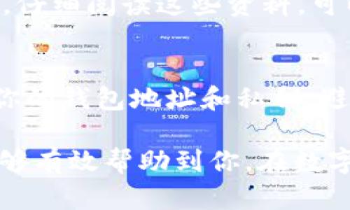 特派的钱包地址在哪里找？这5个方法教你轻松获取

特派, 钱包地址, 查找方法, 数字货币/guanjianci

了解特派钱包的基本信息
在数字货币的世界中，钱包是一个至关重要的工具。特派（B特派）作为一种新兴的数字货币平台，提供了一种安全便捷的方式来管理和交易数字资产。每个用户在注册特派账号后都会获得一个独特的钱包地址，这是进行交易和接收资金的主要途径。因此，了解如何找到这个钱包地址，可以帮助用户更有效地使用特派服务。

登录特派账户获取钱包地址
首先，最直接的方法是登录你的特派账户。通过官方的特派网站或移动应用程序，输入你的用户名和密码，进入个人账户。在账户页面中，通常会有一个“钱包”或“资产”选项。在这个选项下，你会看到你的钱包地址。确保你复制的是完整的地址，通常是一个由字母和数字组成的组合。

使用特派的客服支持
如果在账户中找不到钱包地址，或者遇到其他问题，可以考虑联系特派的客服支持。他们能够提供详细的指导，帮助用户找到钱包地址。同时，客服也能够解决其他与账户相关的问题，比如重置密码或者账户安全设置。

访问特派社区和论坛
特派的用户社区和在线论坛是获取帮助的另一个好渠道。在这些平台上，经验丰富的用户通常愿意分享自己的经验和解决方案。你可以搜索相应的主题，如“如何找到特派钱包地址”，并查看其他用户的建议和指导。同时，参与互动也可以更深入地理解特派的功能和使用技巧。

查看相关官方文档
特派官方网站上通常会有关于钱包使用的相关文档和常见问题解答（FAQs）。这些文档详细说明了如何使用特派的各项功能，包括如何查找钱包地址。仔细阅读这些资料，可以帮助你更好地了解平台的操作。

总结和注意事项
找到特派的钱包地址虽然并不复杂，但在使用过程中一定要保持警惕，确保安全。在复制地址时，一定要确保没有错误，以免转账失败。此外，妥善保管你的钱包地址和私钥，避免泄露给他人，以保护你的数字资产安全。随着数字货币行业的发展，了解和掌握钱包的使用方法将成为每个用户的必备技能。

综合以上这些信息，无论是登录账户、咨询客服，还是查阅官方文档和参与社区讨论，都能帮助你迅速并安全地获得特派的钱包地址。希望这些方法能够有效帮助到你，在数字货币的投资和交易过程中，保护好自己的资产。