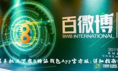 如何在苹果手机上下载B特