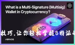 10个实用技巧，让你轻松掌