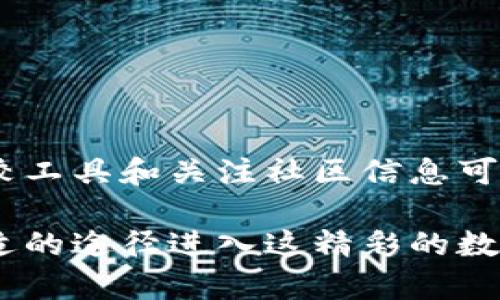 比特派钱包购买指南：2023年找到最便宜购买方式的5个秘诀

比特派钱包, 购买渠道, 数字货币, 交易平台/guanjianci

引言
在当今数字货币的世界中，比特派钱包已经成为许多投资者和交易者管理其加密资产的重要工具。选择合适的购买渠道可以大大影响钱包的价格，甚至在交易过程中节省不少费用。本文将分析比特派钱包的多个购买渠道，帮助你找到最便宜的购买方式。

了解比特派钱包
比特派钱包，作为一种去中心化的数字货币钱包，允许用户安全存储、发送和接收各类数字资产。与传统的中心化钱包不同，比特派钱包强调用户对私钥的控制，确保了更高的安全性和隐私保护。然而，用户在获取比特派钱包时，需明白不同的购买渠道可能会产生不同的费用和服务。

渠道分析
在选择购买比特派钱包时，有多种渠道可供选择。每个渠道都有其特点和潜在的费用差异。这里将深入探讨主要的购买渠道，包括官方渠道、第三方交易平台和实体店。

h4官方渠道/h4
首先，直接从比特派官网在线购买是一种比较可靠的方法。官网通常会提供最新版本的钱包，并确保用户获得的产品是安全可信的。此外，官网购买比特派钱包通常能获得官方的技术支持和更新服务。不过，官网的价格可能不一定是最低的，因为他们需要覆盖运营成本。

h4第三方交易平台/h4
许多数字货币交易平台也提供比特派钱包的购买服务，如Coinbase、Binance和Huobi等。这些平台有时会推出优惠活动，用户可以通过这些优惠获得更便宜的价格。在选择此渠道时，需要特别注意平台的信誉和安全性，确保用户的资金和信息不会受到威胁。同时，平台手续费也是一个不可忽视的因素，它会影响到钱包的实际购买成本。

h4实体店购买/h4
在一些地区，用户也可以选择在实体店购买比特派钱包。尽管这种方式并不常见，但在某些特定市场中，实体店可以提供一定的折扣。此外，实体店的优势在于能直接接触到产品和销售人员，解决任何疑问与问题。然而，市场很小的城市可能没有这样的资源。

比较价格的工具与方法
为了帮助用户找到最佳价格，以下是一些实用的方法和工具。

h4价格比较网站/h4
使用价格比较网站如CoinMarketCap可以快速查看不同平台的比特派钱包价格。这样一来，用户可以轻松比较各大交易平台的价格，并找到最具竞争力的选项。

h4社交媒体与社区/h4
社交媒体和数字货币相关论坛（如Reddit、Telegram等）上经常会有用户分享他们的购买经验与价格信息。关注这些社群可以及时获取优惠活动的信息，甚至会有一些个人出售比特派钱包，价格上可能会更具竞争力。

注意事项
在购买比特派钱包时，还需考虑多种因素，确保你做出的选择是安全和合适的。

h4安全性/h4
无论选择哪个渠道，购买钱包时安全性是第一位的。确保平台的SSL安全证书是有效的，并查看用户评论和评级来评估其可信度。同时，避免在不明来源的网站上输入个人信息。

h4售后服务/h4
考虑到可能出现的技术问题或使用困惑，选择提供良好售后服务的平台是非常重要的。一些平台提供24小时在线客服，可以在你遇到问题时及时解决。

总结
购买比特派钱包的方式多种多样，从官网到第三方交易平台再到实体店，各有优劣。用户需结合自己的情况与需求，选择最适合的购买渠道。在这个过程中，使用价格比较工具和关注社区信息可以帮助你找到最便宜的选项。同时，务必重视安全性和售后服务，确保你的数字资产得到合理的保护。希望这篇指南能为你找到最优惠的比特派钱包购买方式提供帮助。

购买比特派钱包并非复杂的事情，只需了解各个平台的优势和劣势，通过有效的方法比较价格，就能获得理想的结果。无论你的购买策略是什么，保持警惕，总能找到合适的途径进入这精彩的数字货币世界。