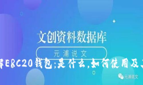 深入了解ERC20钱包：是什么，如何使用及其重要性