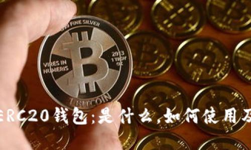 深入了解ERC20钱包：是什么，如何使用及其重要性