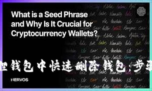 如何在小狐狸钱包中快速删除钱包：步骤与注意事项