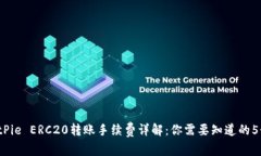 2023年BitPie ERC20转账手续费