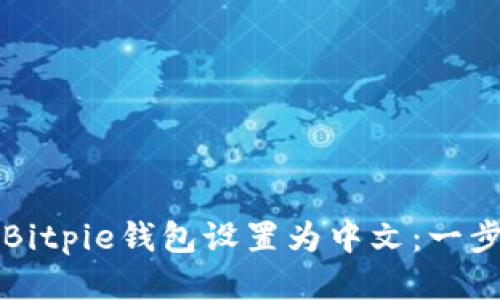 如何将Bitpie钱包设置为中文：一步步指南