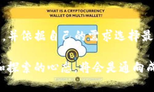   2023年数字货币安全指南：深度解析TP与冷钱包的区别与选择/  

 guanjianci 数字货币, 冷钱包, TP钱包, 比特币安全/ guanjianci 

引言
在数字货币急速发展的当下，安全性问题愈发显得重要。为了保护投资者的资产不受黑客入侵和其他安全威胁，选择合适的钱包至关重要。本篇文章将深入探讨TP钱包与冷钱包两种主流的数字货币存储方式，帮助你更好地理解它们的特性和使用场景。

什么是TP钱包？
TP钱包，即“Trust Wallet”，是一款去中心化的移动客户端钱包，支持多种加密货币的存储和交易。其最大的特点在于操作简单且便于使用，适合大多数普通用户。它的界面友好，可以在手机上直接管理各种数字资产，方便用户随时随地进行交易。

此外，TP钱包还具备浏览DApp（去中心化应用）的功能，用户不仅仅可以管理数字货币，还能参与到去中心化金融（DeFi）和NFT（非同质化代币）等新型投资中。TP钱包大多数时候是在线的，这就意味着用户在进行交易时需要依赖网络，安全性相对较低，但如果不进行频繁的大额交易，其风险可控。

冷钱包的概念
冷钱包则是为了提高安全性而设计的一种数字货币存储方式。与TP钱包不同，冷钱包不连接互联网，因此相对而言，黑客入侵的风险极低。冷钱包的形式多种多样，常见的有硬件钱包和纸钱包等。

硬件钱包例如Ledger和Trezor，可以安全存储你的私钥和数字资产，非常符合那些重视安全性的用户需求。纸钱包则是在纸张上印制私钥和地址，虽然极简，但如果没有妥善保管，容易遭到损坏或丢失。

TP钱包与冷钱包的优势与劣势
h4TP钱包的优缺点/h4
TP钱包的优势在于其便捷性。由于通常是在线钱包，用户能够方便地随时进行交易，及时响应市场变化。与此同时，TP钱包还允许用户参与多种DApp，扩展了其使用场景。

不过，不可忽视的是，TP钱包的安全性不足，它在网络环境中运行，容易受到恶意软件和钓鱼攻击的威胁。对于大资金的用户，建议仅用于小额交易或日常消费。

h4冷钱包的优势/h4
冷钱包最大的优势就是安全性。由于不连接互联网，冷钱包可以有效防止黑客攻击、病毒和木马等安全隐患，绝大多数情况都是安全无虞。同时，冷钱包的用户完全掌握自己的私钥，无需担心第三方平台的风险。

然而，冷钱包也并非没有缺点。它的使用相对繁琐，尤其是在进行交易时，需要手动连接网络，这对普通用户而言可能造成不便。此外，如果用户丢失或损坏冷钱包，且没有备份，将面临资产无法找回的风险。

选择合适的钱包
在选择TP钱包还是冷钱包时，用户需要综合考虑自身的需求和风险承受能力。如果你是新手，且希望参与数字货币交易，可以考虑使用TP钱包，因为其简单易用。但若你的投资金额较大，或是对安全性有较高的要求，冷钱包将会是更为理想的选择。

在使用TP钱包时，定期更换密码和启用双重认证是非常重要的安全措施。同时，不要轻易点击不明链接，以防止被钓鱼。对于冷钱包，妥善保存助记词是关键，最好进行物理备份，切勿把备份放在同一地点。

总结
数字货币的安全性问题不容忽视，TP钱包和冷钱包各具优缺点，选择适合自己的钱包至关重要。通过了解这两者的特点，我们可以在未来的数字资产管理中，做出更加明智的决策。

进一步思考与探索
除了TP钱包和冷钱包，市场上还有许多其他种类的钱包，例如热钱包和多重签名钱包等。用户在选择时，应该深入了解这些产品的特色，并依据自己的需求选择最合适的方式。同时，保持对市场动态的关注，寻求更为安全的存储和交易方案，将是每一个数字货币投资者必须面对的课题。 

未来，随着区块链技术的发展和普及，钱包的安全性和操作体验将不断提升。无论你是数字货币新手，还是资深投资者，随时保持学习和探索的心态，将会是通向成功的关键。