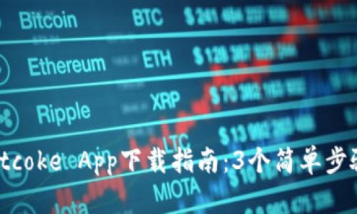 2023年最佳Bitcoke App下载指南：3个简单步骤助你快速上手