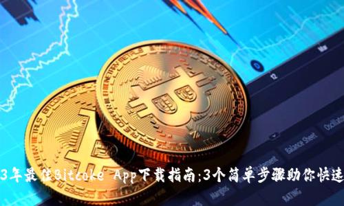 2023年最佳Bitcoke App下载指南：3个简单步骤助你快速上手