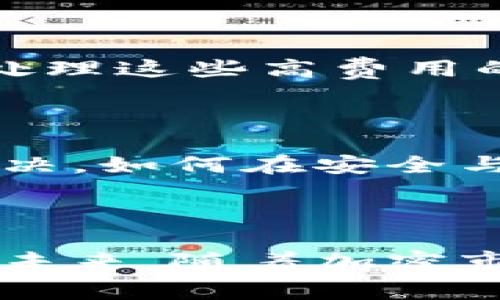 冷钱包手续费翻倍的背后原因揭秘：4个因素助推成本上涨

冷钱包, 手续费, 加密货币, 安全性/guanjianci

冷钱包的基本概念

冷钱包，顾名思义，是一种与互联网完全隔绝的加密货币存储方式。它的最大特点在于其安全性，能够有效防止黑客攻击和在线诈骗。用户可以通过将私钥保存在USB驱动器、纸张或其他不联网的设备上，实现对数字资产的安全存储。尽管冷钱包有着显著的优势，但其上手和使用过程中产生的手续费一直以来都受到许多用户的关注。

手续费翻倍的现象

最近，有用户反映使用冷钱包提取或转账加密货币时，手续费明显上涨，有的甚至翻倍。这一现象引发了不少人的疑惑，手续费上涨的原因是什么？是整个加密货币市场的波动，还是冷钱包本身的特性导致？在这其中，影响手续费的因素可能比我们想的要复杂得多。

区块链网络拥堵

首先，需要考虑的因素就是区块链网络的拥堵程度。每一笔交易都需要经过矿工验证并被添加到区块链中，这通常需要支付一定的手续费。若网络繁忙，矿工优先处理手续费高的交易，以此导致用户不得不提高手续费才能确保交易的及时确认。在冷钱包的使用场景中，这种情况尤为突出，尤其是在市场行情震荡或出现重大新闻时，交易量激增，手续费天天送有所上涨。

冷钱包的使用频率

另一因素是冷钱包的使用频率。当冷钱包的使用者人数逐渐增加时，交易流量随之上升，这会影响矿工的工作量和交易确认速度。尽管冷钱包提供了高安全性，然而，随着越来越多人选择使用冷钱包，其提取或者转账的需求自然也随之增加。这样一来，市场对手续费的需求也相应提高，从而导致手续费的上涨。

金融政策的影响

政策环境变化也可能成为手续费翻倍的原因。某些国家或地区加强了对加密货币交易的监管，进而影响了交易的流动性和成本。例如，某些政府可能会要求对交易进行额外的合规审查或收费，这可能使得手续费在途中的支出增加。用户在使用冷钱包时，往往需要将这些政策调整的影响考虑在内，以便做出合理的资金安排。

冷钱包供应商的收费策略

冷钱包服务供应商也可能会因为市场竞争、服务质量的提升以及运维成本的增加而调整手续费。例如，某些供应商可能会提升自己提供的服务品质，如增加额外的安全保障措施、用户友好的操作界面等。这种情况下，为了能够提供优质的服务并覆盖成本，手续费自然就会出现上涨。此外，选择不同的供应商也可能导致用户面临的手续费不同，因此用户需要理性评估自己的选择和需求。

用户的支付意愿

用户对于手续费的支付意愿也是不容忽视的一个因素。当市场行情炙手可热时，用户对于交易成功的渴望会强烈，很多人可能愿意为此支付高额手续费，这使得矿工在面对高额度手续费的交易时，会优先处理这些高费用的事务而放慢其他交易的速度。这种供需关系的扭曲最终导致手续费的普遍上升。而冷钱包的用户在这样的环境下，不得不面对更高的支出。

安全性与手续费的权益平衡

最终，用户在选择冷钱包的时候，必须在手续费与安全性之间找到合理的平衡。冷钱包虽然提供了极高的安全性，但也伴随着一定的成本支出。用户在频繁转账和提取时，可能会因为手续费的提升而犹豫不决。如何在安全与支出之间作出明智选择，是每一个冷钱包用户都需要仔细考虑的问题。

总结与展望

冷钱包的手续费翻倍现象绝对不是孤立存在的，它是一系列因素共同作用的结果。区块链网络的拥堵、冷钱包使用频率的增加、政策的影响、供应商的调整以及用户的支付意愿等都在不断地推高这一成本。未来，随着加密市场的不断发展，我们可以期待更多技术的出现能在增强安全性的同时，有效降低手续费。同时，用户在选择冷钱包时也应当考虑到多方面因素，以便做出妥善安排，从而在保证安全的前提下，合理控制成本。