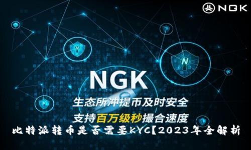 比特派转币是否需要KYC？2023年全解析