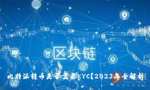 比特派转币是否需要KYC？2023年全解析