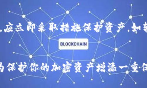    5个冷钱包使用技巧，保护你的加密资产安全  / 

 guanjianci  冷钱包, 加密资产, 安全保护, 数字货币  /guanjianci 

 什么是冷钱包？ 
 随着数字货币的快速发展，越来越多的人开始关注如何安全地存储他们的加密资产。在众多钱包类型中，冷钱包作为一种相对安全的选择，受到了广泛的关注。冷钱包是指一种离线存储数字货币的方法，它不直接连接到互联网，从而大大降低了被黑客攻击的风险。冷钱包的类型多种多样，包括硬件钱包、纸钱包等，它的主要功能是在不连接网络的情况下，存放和管理数字资产。相较于热钱包（与网络连接的电子钱包），冷钱包被认为更为安全，尤其适合长期持有大额资产的用户。

 技巧一：选择合适的冷钱包类型 
 不同类型的冷钱包在功能和安全性上各有特点，选择适合自己的冷钱包非常重要。对于大多数用户而言，硬件钱包是比较推荐的选择，因为它不仅安全，而且易于使用。知名品牌如Ledger和Trezor提供的硬件钱包，具备较高的安全标准，并且支持多种主流数字货币。如果你习惯于纸质记录，可以选择纸钱包。这种方式的优点是集中在纸质存储上，不易受到网络攻击，但同时，纸钱包的安全性也依赖于纸张的保存环境，须妥善保管。

 技巧二：确保固件和软件版本更新 
 无论你选择什么样的冷钱包，都非常重要的一点是保持设备的固件和任何相关软件的最新版本。冷钱包的制造商通常会定期发布更新，以修复可能存在的安全漏洞。因此，务必定期检查固件版本，并根据官方指导进行更新。这种做法可以显著提升你的冷钱包安全性，减少潜在风险。在更新之前，务必做好备份，避免更新失败带来的损失。

 技巧三：生成并保存强密码 
 冷钱包的安全性不仅依赖于其硬件或储存方式，强密码的设置和妥善保存也至关重要。建议使用字母、数字和特殊字符组合的复杂密码，且避免使用个人信息。密码管理工具可以帮助你更好地生成和保存密码。此外，应该定期更改密码，并避免在其他地方使用相同的密码，确保你的加密资产不受侵害。对某些冷钱包而言，还可以设置两步验证，以进一步增加账户的安全性。

 技巧四：妥善备份私钥和助记词 
 在使用冷钱包时，用户需要生成私钥或助记词，以后通过这些信息恢复钱包或访问资产。这些信息极其重要，丢失它们将导致无法访问你的数字资产。建议将私钥或助记词抄写在纸上，而不是保存在电子设备中。此外，可以考虑将备份存放在多个安全地点，如保险箱或银行保险柜，以防止意外丢失或损毁。重要的是，不要与他人分享这些信息，保持私人数据的绝对安全。

 技巧五：定期审查和监控 
 冷钱包虽然安全，但仍需定期审查和监控。一段时间后，用户应审查其钱包的交易记录，确保没有异常交易发生。同时，可以定期检查自己存储的冷钱包状态，确保设备完好无损。如果在审查过程中发现任何可疑的活动或异常，应立即采取措施保护资产，如转移资金到新的冷钱包。通过保持警惕和定期审查，能够大幅降低资产被盗取的风险。

 结尾 
 使用冷钱包来存储加密资产是确保资产安全的一种有效方式，但仅依赖冷钱包是不够的。用户应自觉提高安全意识，采取上述技巧来保护自己的数字资产。科技发展的同时也带来了新的风险，保持警惕、定期更新与审查，会为保护你的加密资产增添一重保障。