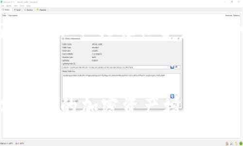    5个冷钱包使用技巧，保护你的加密资产安全  / 

 guanjianci  冷钱包, 加密资产, 安全保护, 数字货币  /guanjianci 

 什么是冷钱包？ 
 随着数字货币的快速发展，越来越多的人开始关注如何安全地存储他们的加密资产。在众多钱包类型中，冷钱包作为一种相对安全的选择，受到了广泛的关注。冷钱包是指一种离线存储数字货币的方法，它不直接连接到互联网，从而大大降低了被黑客攻击的风险。冷钱包的类型多种多样，包括硬件钱包、纸钱包等，它的主要功能是在不连接网络的情况下，存放和管理数字资产。相较于热钱包（与网络连接的电子钱包），冷钱包被认为更为安全，尤其适合长期持有大额资产的用户。

 技巧一：选择合适的冷钱包类型 
 不同类型的冷钱包在功能和安全性上各有特点，选择适合自己的冷钱包非常重要。对于大多数用户而言，硬件钱包是比较推荐的选择，因为它不仅安全，而且易于使用。知名品牌如Ledger和Trezor提供的硬件钱包，具备较高的安全标准，并且支持多种主流数字货币。如果你习惯于纸质记录，可以选择纸钱包。这种方式的优点是集中在纸质存储上，不易受到网络攻击，但同时，纸钱包的安全性也依赖于纸张的保存环境，须妥善保管。

 技巧二：确保固件和软件版本更新 
 无论你选择什么样的冷钱包，都非常重要的一点是保持设备的固件和任何相关软件的最新版本。冷钱包的制造商通常会定期发布更新，以修复可能存在的安全漏洞。因此，务必定期检查固件版本，并根据官方指导进行更新。这种做法可以显著提升你的冷钱包安全性，减少潜在风险。在更新之前，务必做好备份，避免更新失败带来的损失。

 技巧三：生成并保存强密码 
 冷钱包的安全性不仅依赖于其硬件或储存方式，强密码的设置和妥善保存也至关重要。建议使用字母、数字和特殊字符组合的复杂密码，且避免使用个人信息。密码管理工具可以帮助你更好地生成和保存密码。此外，应该定期更改密码，并避免在其他地方使用相同的密码，确保你的加密资产不受侵害。对某些冷钱包而言，还可以设置两步验证，以进一步增加账户的安全性。

 技巧四：妥善备份私钥和助记词 
 在使用冷钱包时，用户需要生成私钥或助记词，以后通过这些信息恢复钱包或访问资产。这些信息极其重要，丢失它们将导致无法访问你的数字资产。建议将私钥或助记词抄写在纸上，而不是保存在电子设备中。此外，可以考虑将备份存放在多个安全地点，如保险箱或银行保险柜，以防止意外丢失或损毁。重要的是，不要与他人分享这些信息，保持私人数据的绝对安全。

 技巧五：定期审查和监控 
 冷钱包虽然安全，但仍需定期审查和监控。一段时间后，用户应审查其钱包的交易记录，确保没有异常交易发生。同时，可以定期检查自己存储的冷钱包状态，确保设备完好无损。如果在审查过程中发现任何可疑的活动或异常，应立即采取措施保护资产，如转移资金到新的冷钱包。通过保持警惕和定期审查，能够大幅降低资产被盗取的风险。

 结尾 
 使用冷钱包来存储加密资产是确保资产安全的一种有效方式，但仅依赖冷钱包是不够的。用户应自觉提高安全意识，采取上述技巧来保护自己的数字资产。科技发展的同时也带来了新的风险，保持警惕、定期更新与审查，会为保护你的加密资产增添一重保障。