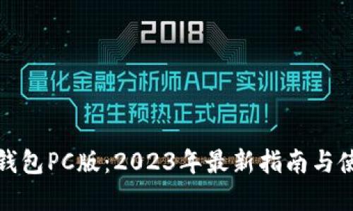 比特派钱包PC版：2023年最新指南与使用建议