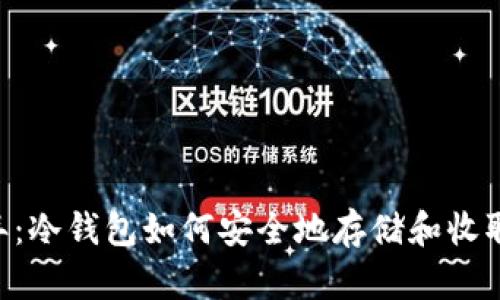 2023年：冷钱包如何安全地存储和收取USDT？
