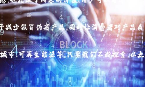   2023年以太坊B特派的五大应用场景，你绝对不能错过！ / 

 guanjianci 以太坊, B特派, 区块链, 去中心化应用 /guanjianci 

什么是以太坊B特派？
以太坊（Ethereum）是一个具有广泛应用的区块链平台，允许开发者通过智能合约创建和部署去中心化应用（dApps）。在这其中，B特派（或称为BEP-20）作为一种代币标准，正逐渐在以太坊生态中占据一席之地。那么，B特派究竟是指什么？它与以太坊的关系又是怎样的呢？简单来说，B特派就是一种基于以太坊区块链的代币结构，类似于BEP-2和BEP-20，它使得用户可以在不同的区块链之间进行互操作，同时享受到去中心化带来的安全性和透明度。

以太坊B特派的技术架构
在以太坊B特派的技术架构中，区块链和智能合约是其两大核心要素。区块链提供了一个不可篡改的公共账本，而智能合约则是自动执行的程序，它们的结合让交易更为高效和安全。以太坊提供了一个开放的平台，任何人都可以构建自己的智能合约和去中心化应用，这就是为什么越来越多的创业公司选择基于以太坊构建产品的原因。同时，B特派代币的设计降低了人们在转账和交易中的摩擦，使得资金转移更加顺畅。每个B特派都可以在以太坊网络中自由流通，这一特性为金融市场带来了更多灵活性。

五大应用场景详解
以太坊B特派正在多个领域得到应用。以下是一些最具代表性的场景：

h41. 跨链金融服务/h4
跨链金融是区块链技术的一大亮点，B特派作为桥梁代币，其在不同区块链之间的流转成为可能。通过B特派，用户可以在以太坊生态圈内与其他区块链进行无缝对接，提升资金的流动性。例如，用户可以在某种特定场景下，利用B特派将资产从Ethereum转移至Binance Smart Chain。这种灵活性让金融服务更加丰富，用户能够在不同的链上获得最佳的收益和交易体验。

h42. 去中心化金融（DeFi）平台/h4
目前，去中心化金融（DeFi）取得显著进展，B特派在这一领域扮演着重要角色。在DeFi平台上，用户可以存款、借款、交易或投资，以获取收益。通过集成B特派，DeFi平台使用户能够利用以太坊的智能合约创建更加复杂的金融产品。例如，用户可以将其持有的B特派质押于DeFi协议，以获得高额的流动性奖励。这种基于B特派的DeFi应用，让投资者可以获得更多的收益选择。

h43. NFT市场的支持/h4
非同质化代币（NFT）在过去几年内引爆了艺术市场，而B特派的引入更使NFT的交易变得更加高效。在以太坊的NFT市场中，用户可以通过B特派快速购买、出售或拍卖NFT。其高效的交易速度和低手续费成为艺术家与收藏家之间互动的关键，NFT的价值也因此在市场中进一步体现。

h44. 社交平台与内容创作/h4
区块链技术为内容创作带来了新的可能。在社交平台上，用户可以通过发布内容获取B特派作为奖励。一些新兴的内容创作平台已经将B特派集成到他们的生态环境中，鼓励用户创作优质内容。这种激励机制不仅提高了用户的参与感，也增加了内容的价值。用户可以通过积累B特派，获得平台的更多特权或服务，这无疑为区块链社交平台的发展提供了助力。

h45. 供应链与物流管理/h4
区块链技术在供应链领域的潜力也逐渐被发现。通过使用B特派，企业能够实现更透明的供应链数据变化，从而提高物流的追踪效率。在这一场景中，消费者可以通过查看B特派的流转记录，确认产品的来源和去向。这种透明性有助于减少假冒伪劣产品，同时让消费者对产品质量产生信任感。

结论与展望
在2023年，以太坊B特派再次展现了它的多功能性和潜力。在跨链金融、DeFi、NFT、社交平台和供应链等多个领域中，其应用场景日益增多。未来，随着区块链技术的不断发展，我们可以期待B特派在更多新兴场景中的应用，比如智能城市、可再生能源等。只要我们不断探索，以太坊B特派必将在区块链史上书写下更光辉的一页。

最后，以太坊的B特派作为区块链技术的重要组成部分，其应用将不断扩展。希望本文能够为相关领域的从业者、投资者以及对区块链感兴趣的人提供有价值的信息。我们共同期待以太坊以及B特派在未来的更多可能性。