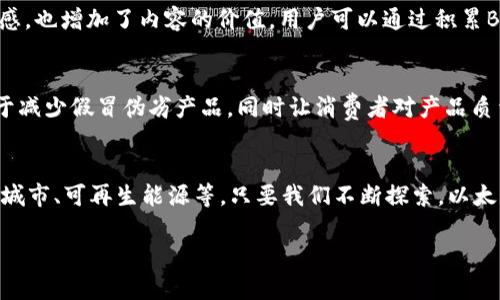   2023年以太坊B特派的五大应用场景，你绝对不能错过！ / 

 guanjianci 以太坊, B特派, 区块链, 去中心化应用 /guanjianci 

什么是以太坊B特派？
以太坊（Ethereum）是一个具有广泛应用的区块链平台，允许开发者通过智能合约创建和部署去中心化应用（dApps）。在这其中，B特派（或称为BEP-20）作为一种代币标准，正逐渐在以太坊生态中占据一席之地。那么，B特派究竟是指什么？它与以太坊的关系又是怎样的呢？简单来说，B特派就是一种基于以太坊区块链的代币结构，类似于BEP-2和BEP-20，它使得用户可以在不同的区块链之间进行互操作，同时享受到去中心化带来的安全性和透明度。

以太坊B特派的技术架构
在以太坊B特派的技术架构中，区块链和智能合约是其两大核心要素。区块链提供了一个不可篡改的公共账本，而智能合约则是自动执行的程序，它们的结合让交易更为高效和安全。以太坊提供了一个开放的平台，任何人都可以构建自己的智能合约和去中心化应用，这就是为什么越来越多的创业公司选择基于以太坊构建产品的原因。同时，B特派代币的设计降低了人们在转账和交易中的摩擦，使得资金转移更加顺畅。每个B特派都可以在以太坊网络中自由流通，这一特性为金融市场带来了更多灵活性。

五大应用场景详解
以太坊B特派正在多个领域得到应用。以下是一些最具代表性的场景：

h41. 跨链金融服务/h4
跨链金融是区块链技术的一大亮点，B特派作为桥梁代币，其在不同区块链之间的流转成为可能。通过B特派，用户可以在以太坊生态圈内与其他区块链进行无缝对接，提升资金的流动性。例如，用户可以在某种特定场景下，利用B特派将资产从Ethereum转移至Binance Smart Chain。这种灵活性让金融服务更加丰富，用户能够在不同的链上获得最佳的收益和交易体验。

h42. 去中心化金融（DeFi）平台/h4
目前，去中心化金融（DeFi）取得显著进展，B特派在这一领域扮演着重要角色。在DeFi平台上，用户可以存款、借款、交易或投资，以获取收益。通过集成B特派，DeFi平台使用户能够利用以太坊的智能合约创建更加复杂的金融产品。例如，用户可以将其持有的B特派质押于DeFi协议，以获得高额的流动性奖励。这种基于B特派的DeFi应用，让投资者可以获得更多的收益选择。

h43. NFT市场的支持/h4
非同质化代币（NFT）在过去几年内引爆了艺术市场，而B特派的引入更使NFT的交易变得更加高效。在以太坊的NFT市场中，用户可以通过B特派快速购买、出售或拍卖NFT。其高效的交易速度和低手续费成为艺术家与收藏家之间互动的关键，NFT的价值也因此在市场中进一步体现。

h44. 社交平台与内容创作/h4
区块链技术为内容创作带来了新的可能。在社交平台上，用户可以通过发布内容获取B特派作为奖励。一些新兴的内容创作平台已经将B特派集成到他们的生态环境中，鼓励用户创作优质内容。这种激励机制不仅提高了用户的参与感，也增加了内容的价值。用户可以通过积累B特派，获得平台的更多特权或服务，这无疑为区块链社交平台的发展提供了助力。

h45. 供应链与物流管理/h4
区块链技术在供应链领域的潜力也逐渐被发现。通过使用B特派，企业能够实现更透明的供应链数据变化，从而提高物流的追踪效率。在这一场景中，消费者可以通过查看B特派的流转记录，确认产品的来源和去向。这种透明性有助于减少假冒伪劣产品，同时让消费者对产品质量产生信任感。

结论与展望
在2023年，以太坊B特派再次展现了它的多功能性和潜力。在跨链金融、DeFi、NFT、社交平台和供应链等多个领域中，其应用场景日益增多。未来，随着区块链技术的不断发展，我们可以期待B特派在更多新兴场景中的应用，比如智能城市、可再生能源等。只要我们不断探索，以太坊B特派必将在区块链史上书写下更光辉的一页。

最后，以太坊的B特派作为区块链技术的重要组成部分，其应用将不断扩展。希望本文能够为相关领域的从业者、投资者以及对区块链感兴趣的人提供有价值的信息。我们共同期待以太坊以及B特派在未来的更多可能性。