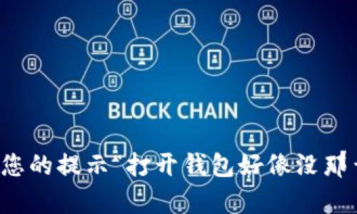 请您提供更多的上下文或具体要求，以便我能够更好地为您提供帮助。您的提示“打开钱包好像没那么冷了”似乎有些模糊，可能需要更多细节来明确您想要的信息或内容。