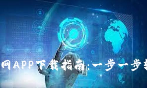 2023年比特派官网APP下载指南：一步一步轻松获取最新版本