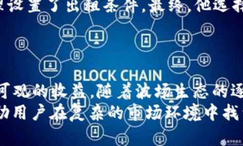   如何通过TRX能量出租获得高达30%收益的实用指南 / 

 guanjianci TRX, 能量出租, 收益, 加密货币 /guanjianci 

什么是TRX能量出租？
TRX能量出租是指用户将TRX（波场币）存入指定的平台或钱包中，以进一步租赁给其他需要能量的用户或应用。TRX是波场区块链网络的原生代币，用户在网络中进行交易时，需要消耗能量。通过出租能量，持币者不仅可以支持生态系统的运转，还能获得一定的收益。

TRX能量出租的基本原理
在波场网络中，任何一次交易都需要耗费一定的网络资源，这包括带宽和能量。能量是用于计算交易的方式，它的消耗与交易的复杂程度、数据量等因素有关。通常，用户只需要持有TRX并进行基本的质押，就可以获得能量。持有的TRX数量越多，获得的能量也就越多。
能量的出租过程相对简单。用户在确定出租之前，需先了解当前市场上对能量的需求情况，选择合适的平台进行出租。常见的出租方式包括通过去中心化交易所或相关的DApp进行匹配。出租成功后，用户通常可以获得TRX作为租金，收益水平根据市场需求的变化而有所不同。

出租收益的计算方式
出租收益的计算通常是基于市场供需关系和出租时间。以一个简单的例子来说，假设你拥有1000 TRX，并将其出租。在当前市场环境下，出租1000 TRX所能获得的收益可能会在5%到30%之间波动，具体情况视交易量和需求而定。
一般来说，出租的时间越长，收益率越高。这是因为长期出租能量可以锁定更高的使用率，从而获得更稳定的收益。当然，出租的过程也伴随着风险，市场价格波动可能影响收益情况。

如何开始TRX能量出租？
想要开始TRX能量出租，首先需要确保你拥有一定数量的TRX。以下是一些简单的步骤，帮助新手用户更快上手：
ol
    listrong选择钱包：/strong选择一个支持TRX的数字资产钱包，有些钱包内建了能量出租功能，操作起来较为方便。/li
    listrong了解市场：/strong观察当前TRX的市场行情，尤其是能量的供需关系。这一信息可以通过相关的社区或财经网站获得。/li
    listrong设置出租条件：/strong根据市场情况设置你的出租数量、租金和出租时间等。这能帮助你获取更高的收益。/li
    listrong完成出租：/strong根据你的设定进行出租，将能量出租出去，等待租客支付。/li
/ol

出租TRX能量的风险
尽管TRX能量出租可以带来潜在的收益，但其中也存在一些风险。市场波动是最大的不确定因素，能够影响到你选择的出租策略和收益预期。
另一个风险来自于平台的安全性。有些不知名的平台可能存在安全隐患，比如数据泄露或资金损失。因此，建议用户选择口碑较好的平台进行出租，确保资金安全。
如果出租的能量未能被租用，可能会造成TRX的闲置，导致收益减少。在这种情况下，用户需要对市场进行实时监控，以便调整出租策略。

提升出租收益的策略
想要提升TRX能量出租的收益，有一些策略可以考虑：
ul
    listrong参与流动性池：/strong加入流动性池，可以在长期抵押的同时获得额外奖励，这会提高整体收益水平。/li
    listrong寻找合作机会：/strong与其他出租者沟通，组成出租联盟，实现资源共享，寻找更优的出租方案。/li
    listrong持续监控市场：/strong保持对市场动态的关注，随时调整出租条件。例如，当市场需求上升时，及时增加出租价格。/li
/ul

案例分析：成功出租TRX能量的用户
在实际操作中，有许多用户通过出租TRX能量获得了可观的收益。比如，一名用户在半年内通过出租1000 TRX获得了约500 TRX的租金收入。
这名用户在出租的过程中，始终保持对市场情况的关注。在开始出租前，他将市场需求、租金价格等多方因素进行分析，合理设置了出租条件。最终，他选择了一家知名度高的交易平台，从而大大降低了资金风险。
这个案例说明了出租TRX能量不仅能够获得额外收益，还能够灵活应对市场变化，实现资产增值。

总结与展望
总的来说，TRX能量出租为持币者提供了一个额外的收益渠道，尽管存在一定的风险，但只要合理把握市场机会，就能实现可观的收益。随着波场生态的逐步完善和发展，TRX能量出租的市场前景将更加广阔，值得广大用户进行深入探索。
在区块链科技迅速发展的时代，通过出租能量赚取收益是一种新兴的投资方式，通过不断学习和实战经验的积累，可以帮助用户在复杂的市场环境中找到属于自己的盈利模式。