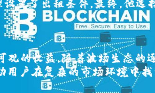   如何通过TRX能量出租获得高达30%收益的实用指南 / 

 guanjianci TRX, 能量出租, 收益, 加密货币 /guanjianci 

什么是TRX能量出租？
TRX能量出租是指用户将TRX（波场币）存入指定的平台或钱包中，以进一步租赁给其他需要能量的用户或应用。TRX是波场区块链网络的原生代币，用户在网络中进行交易时，需要消耗能量。通过出租能量，持币者不仅可以支持生态系统的运转，还能获得一定的收益。

TRX能量出租的基本原理
在波场网络中，任何一次交易都需要耗费一定的网络资源，这包括带宽和能量。能量是用于计算交易的方式，它的消耗与交易的复杂程度、数据量等因素有关。通常，用户只需要持有TRX并进行基本的质押，就可以获得能量。持有的TRX数量越多，获得的能量也就越多。
能量的出租过程相对简单。用户在确定出租之前，需先了解当前市场上对能量的需求情况，选择合适的平台进行出租。常见的出租方式包括通过去中心化交易所或相关的DApp进行匹配。出租成功后，用户通常可以获得TRX作为租金，收益水平根据市场需求的变化而有所不同。

出租收益的计算方式
出租收益的计算通常是基于市场供需关系和出租时间。以一个简单的例子来说，假设你拥有1000 TRX，并将其出租。在当前市场环境下，出租1000 TRX所能获得的收益可能会在5%到30%之间波动，具体情况视交易量和需求而定。
一般来说，出租的时间越长，收益率越高。这是因为长期出租能量可以锁定更高的使用率，从而获得更稳定的收益。当然，出租的过程也伴随着风险，市场价格波动可能影响收益情况。

如何开始TRX能量出租？
想要开始TRX能量出租，首先需要确保你拥有一定数量的TRX。以下是一些简单的步骤，帮助新手用户更快上手：
ol
    listrong选择钱包：/strong选择一个支持TRX的数字资产钱包，有些钱包内建了能量出租功能，操作起来较为方便。/li
    listrong了解市场：/strong观察当前TRX的市场行情，尤其是能量的供需关系。这一信息可以通过相关的社区或财经网站获得。/li
    listrong设置出租条件：/strong根据市场情况设置你的出租数量、租金和出租时间等。这能帮助你获取更高的收益。/li
    listrong完成出租：/strong根据你的设定进行出租，将能量出租出去，等待租客支付。/li
/ol

出租TRX能量的风险
尽管TRX能量出租可以带来潜在的收益，但其中也存在一些风险。市场波动是最大的不确定因素，能够影响到你选择的出租策略和收益预期。
另一个风险来自于平台的安全性。有些不知名的平台可能存在安全隐患，比如数据泄露或资金损失。因此，建议用户选择口碑较好的平台进行出租，确保资金安全。
如果出租的能量未能被租用，可能会造成TRX的闲置，导致收益减少。在这种情况下，用户需要对市场进行实时监控，以便调整出租策略。

提升出租收益的策略
想要提升TRX能量出租的收益，有一些策略可以考虑：
ul
    listrong参与流动性池：/strong加入流动性池，可以在长期抵押的同时获得额外奖励，这会提高整体收益水平。/li
    listrong寻找合作机会：/strong与其他出租者沟通，组成出租联盟，实现资源共享，寻找更优的出租方案。/li
    listrong持续监控市场：/strong保持对市场动态的关注，随时调整出租条件。例如，当市场需求上升时，及时增加出租价格。/li
/ul

案例分析：成功出租TRX能量的用户
在实际操作中，有许多用户通过出租TRX能量获得了可观的收益。比如，一名用户在半年内通过出租1000 TRX获得了约500 TRX的租金收入。
这名用户在出租的过程中，始终保持对市场情况的关注。在开始出租前，他将市场需求、租金价格等多方因素进行分析，合理设置了出租条件。最终，他选择了一家知名度高的交易平台，从而大大降低了资金风险。
这个案例说明了出租TRX能量不仅能够获得额外收益，还能够灵活应对市场变化，实现资产增值。

总结与展望
总的来说，TRX能量出租为持币者提供了一个额外的收益渠道，尽管存在一定的风险，但只要合理把握市场机会，就能实现可观的收益。随着波场生态的逐步完善和发展，TRX能量出租的市场前景将更加广阔，值得广大用户进行深入探索。
在区块链科技迅速发展的时代，通过出租能量赚取收益是一种新兴的投资方式，通过不断学习和实战经验的积累，可以帮助用户在复杂的市场环境中找到属于自己的盈利模式。