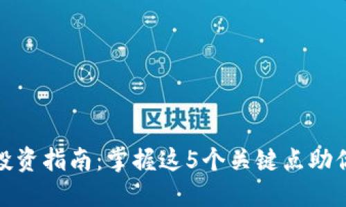2023年比特币投资指南：掌握这5个关键点助你获取100%收益