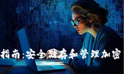 2023年Bitpie钱包指南：安全储存和管理加密货币的8个实用技巧