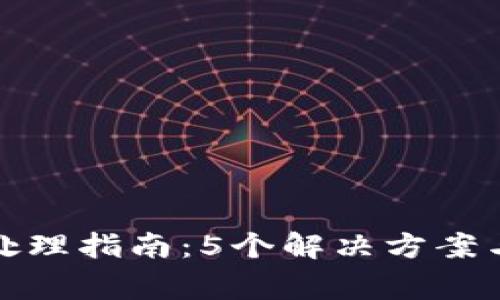 数字钱包异常处理指南：5个解决方案与常见问题解析