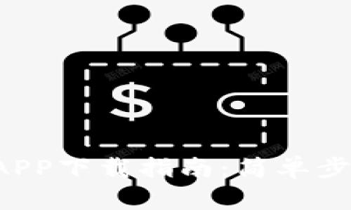 2023年最新VV币交易所APP下载指南：简单步骤教你如何安全交易VV币