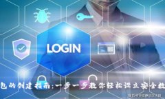 TP钱包冷钱包的创建指南：