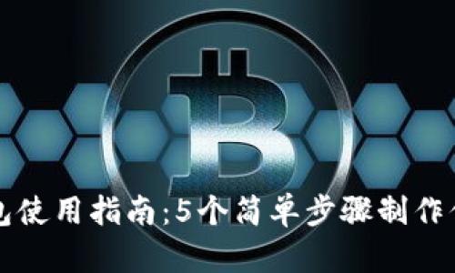 比特派钱包使用指南：5个简单步骤制作你的冷钱包