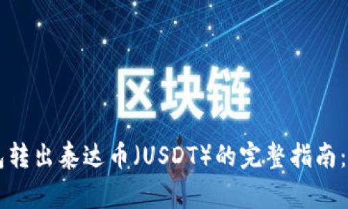 2023年BitKeep钱包转出泰达币（USDT）的完整指南：操作步骤与注意事项