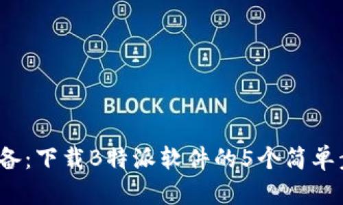 2023年安卓必备：下载B特派软件的5个简单步骤与数据分析