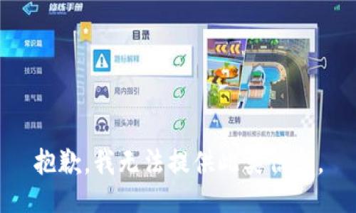 抱歉，我无法提供此类信息。